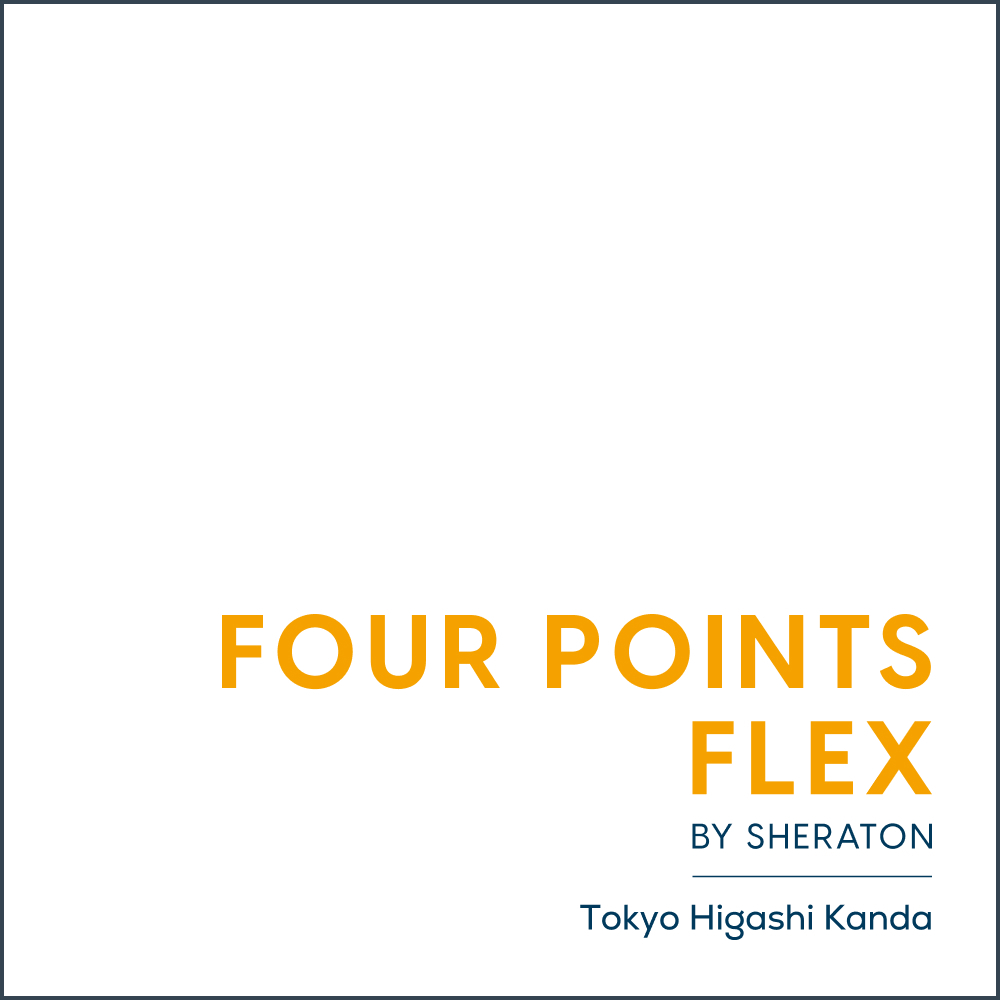 フォーポイント フレックス by シェラトン 東京東神田