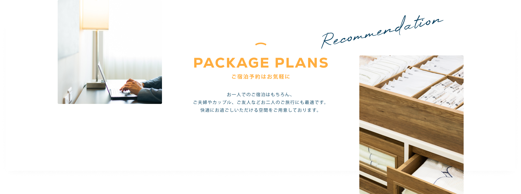 PACKAGE PLANS ご宿泊予約はお気軽に