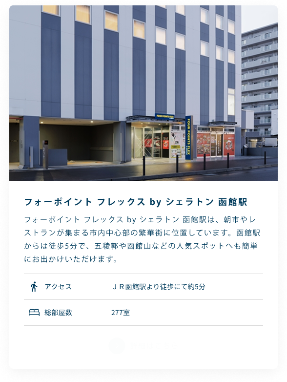 フォーポイント フレックス by シェラトン 函館駅