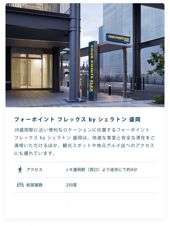 フォーポイント フレックス by シェラトン 盛岡