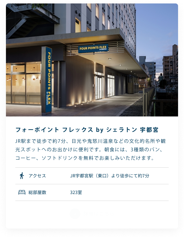 フォーポイント フレックス by シェラトン 宇都宮
