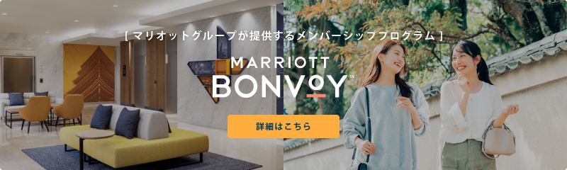 [ マリオットグループが提供するメンバーシッププログラム ] MARRIOTT BONVOY 詳細はこちら