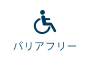 バリアフリー