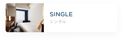 シングル