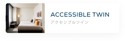 アクセシブルツイン