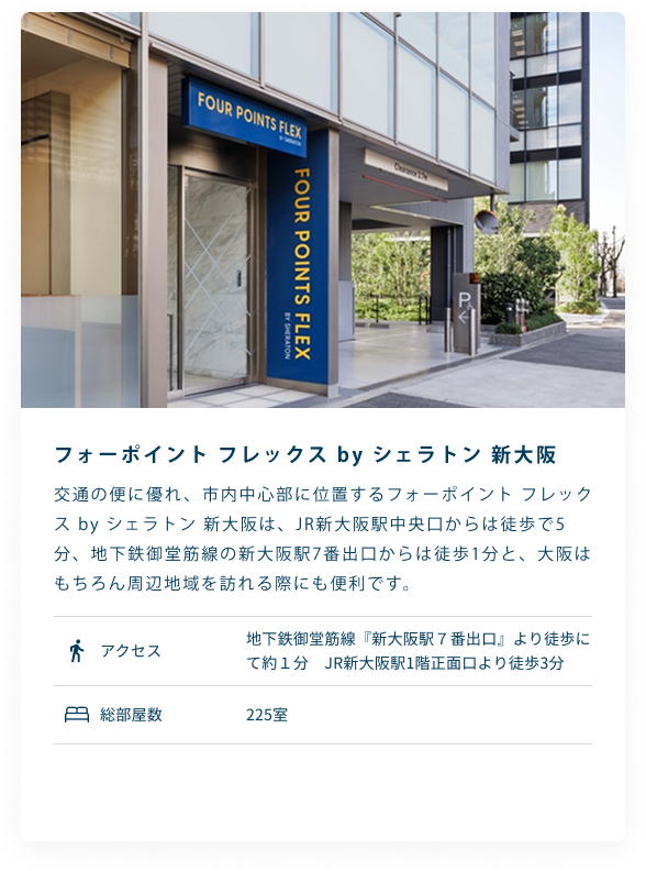 フォーポイント フレックス by シェラトン 新大阪