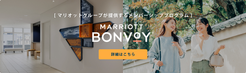 [ マリオットグループが提供するメンバーシッププログラム ] MARRIOTT BONVOY 詳細はこちら