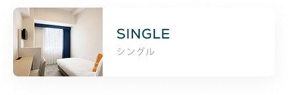 シングル