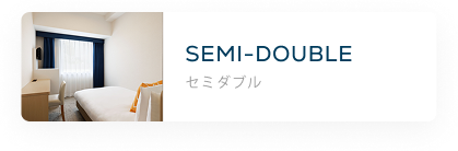 セミダブル