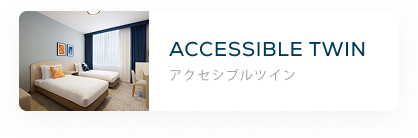 アクセシブルツイン