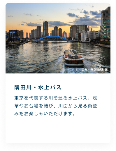隅田川・水上バス