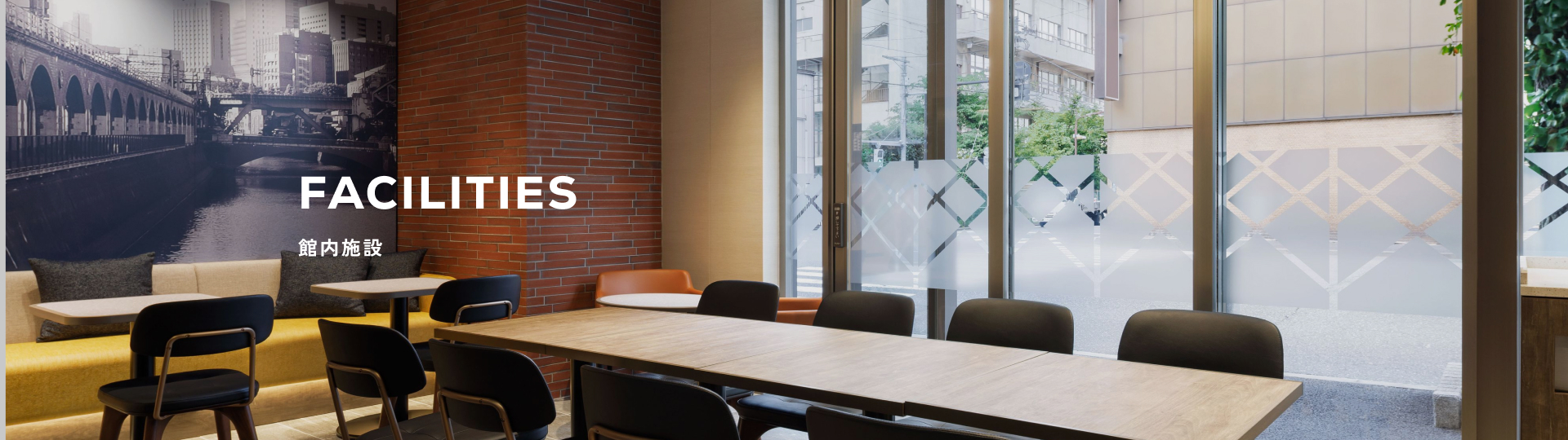 館内施設