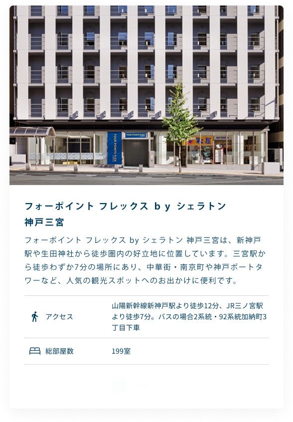 フォーポイント フレックス ｂｙ シェラトン 神戸三宮
