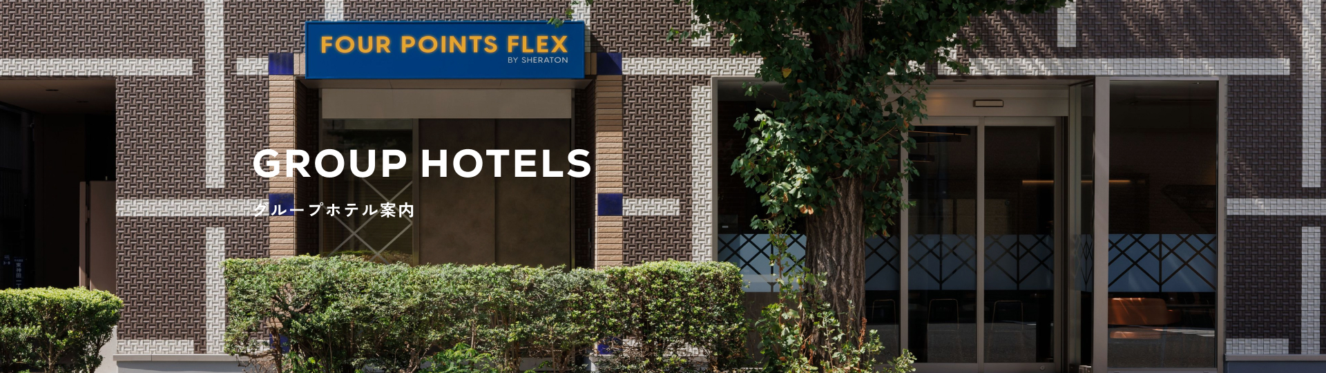グループホテル案内