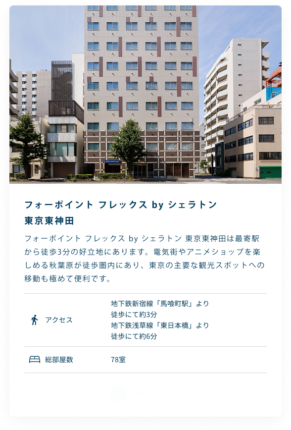 フォーポイント フレックス by シェラトン 東京東神田