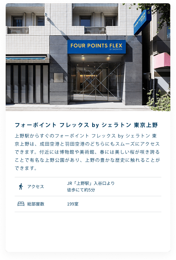 フォーポイント フレックス by シェラトン 東京上野