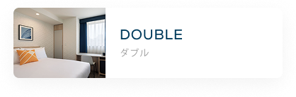 ダブル