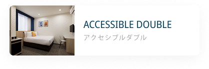 アクセシブルツイン