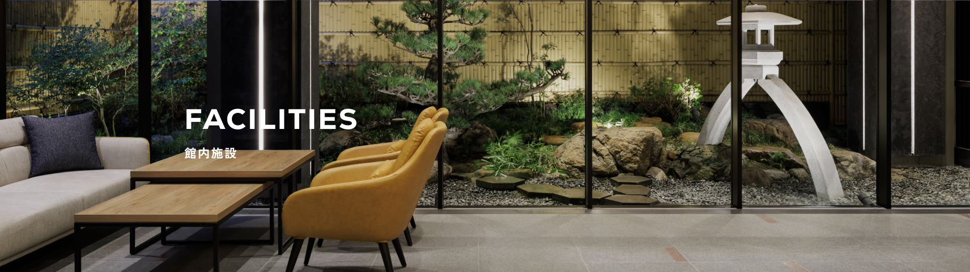 館内施設