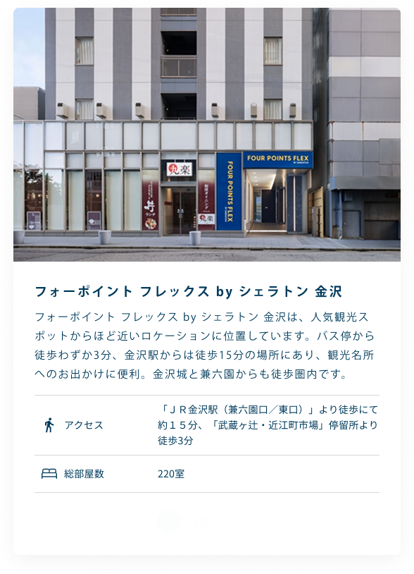 フォーポイント フレックス by シェラトン 金沢