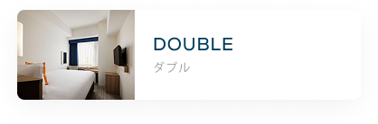 ダブル