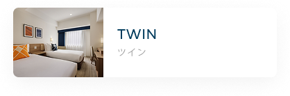 ツイン