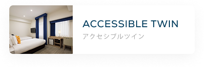 アクセシブルツイン
