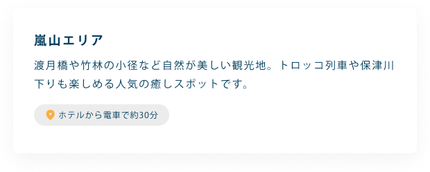 嵐山エリア