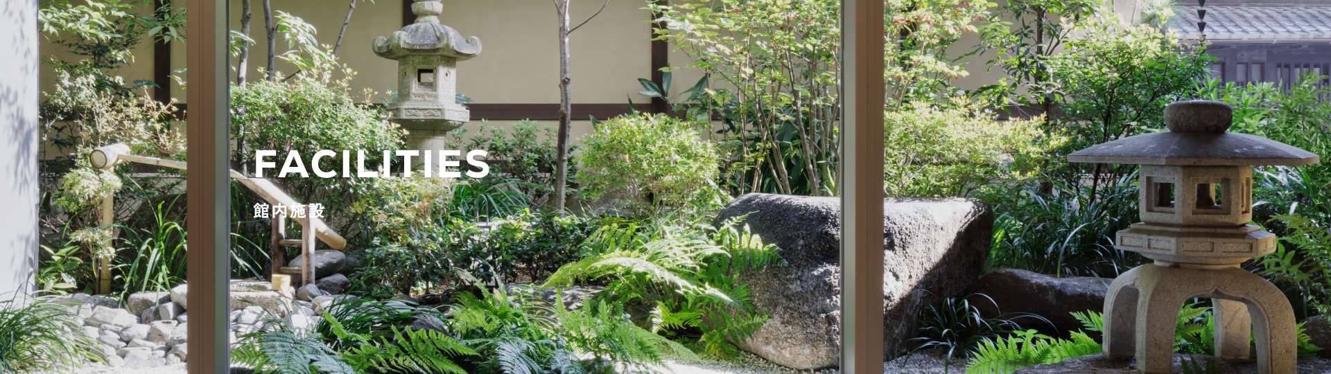 館内施設