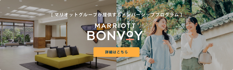 [ マリオットグループが提供するメンバーシッププログラム ] MARRIOTT BONVOY 詳細はこちら