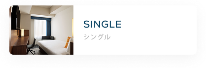 シングル