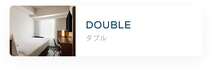 ダブル