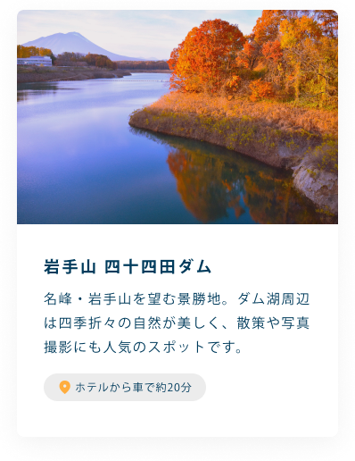 岩手山 四十四田ダム