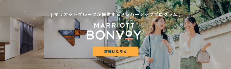 [ マリオットグループが提供するメンバーシッププログラム ] MARRIOTT BONVOY 詳細はこちら