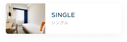 シングル