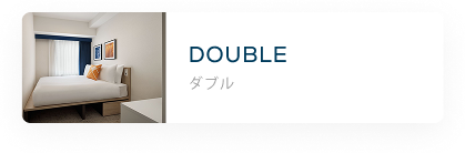ダブル