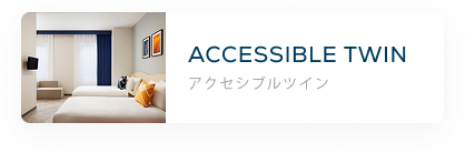 アクセシブルツイン