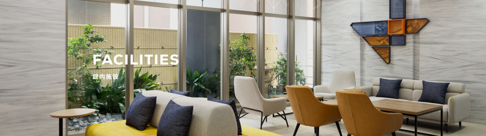 館内施設