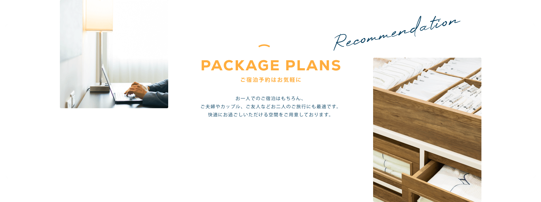 PACKAGE PLANS ご宿泊予約はお気軽に