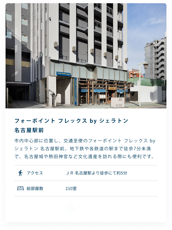 フォーポイント フレックス by シェラトン 名古屋駅前
