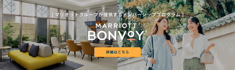 [ マリオットグループが提供するメンバーシッププログラム ] MARRIOTT BONVOY 詳細はこちら