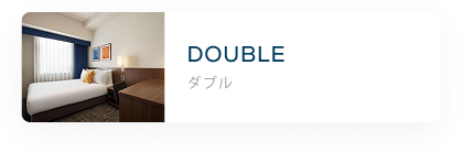 ダブル