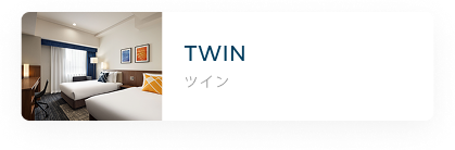 ツイン