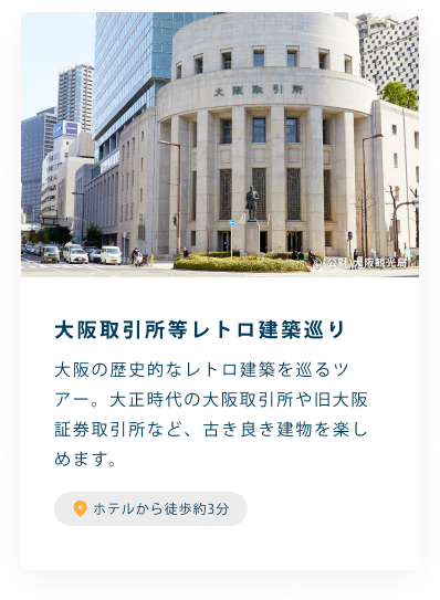 大阪取引所等レトロ建築巡り