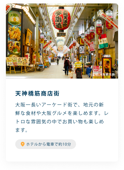 天神橋筋商店街