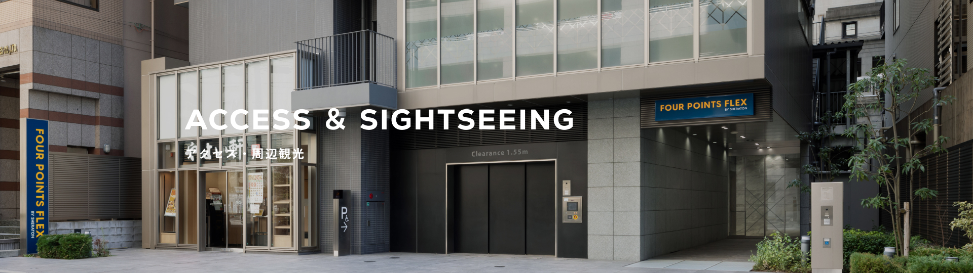 アクセス・周辺観光