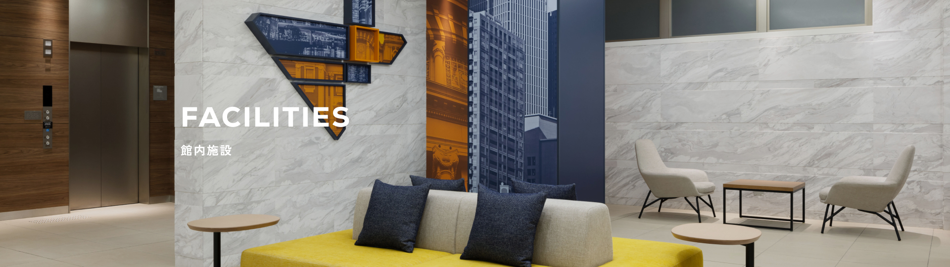 館内施設