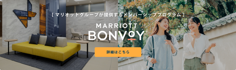 [ マリオットグループが提供するメンバーシッププログラム ] MARRIOTT BONVOY 詳細はこちら
