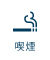 喫煙