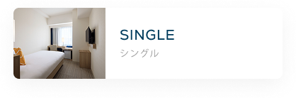 シングル